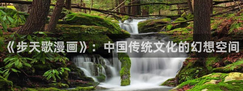 羞羞漫画,在线阅读：《步天歌漫画》：中国传统文化的幻想空间