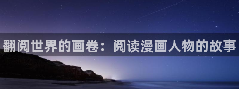 羞羞漫画登陆口：翻阅世界的画卷：阅读漫画人物的故事