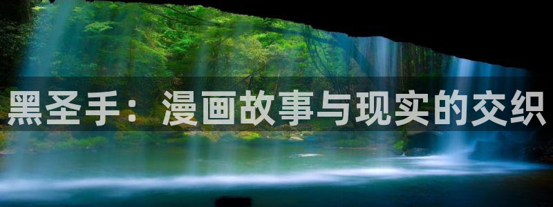 羞羞漫画是是是：黑圣手：漫画故事与现实的交织