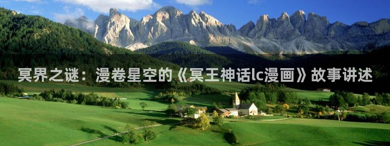 ,羞羞漫画：冥界之谜：漫卷星空的《冥王神话lc漫画》故事讲述