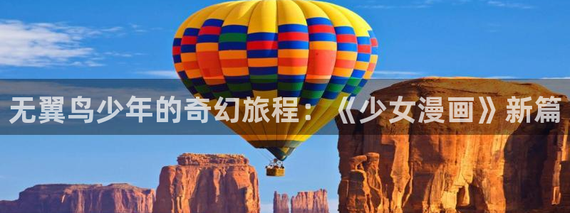 午夜羞羞漫画：无翼鸟少年的奇幻旅程：《少女漫画》新篇