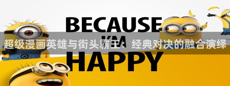 歪歪漫画羞羞漫画入口：超级漫画英雄与街头霸王：经典对决的融合演绎